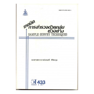 หนังสือเรียน ม ราม ST433 ( STA4303 ) 43329 เทคนิคการสำรวจด้วยกลุ่มตัวอย่าง ตำราราม ม ราม หนังสือ หนังสือรามคำแหง