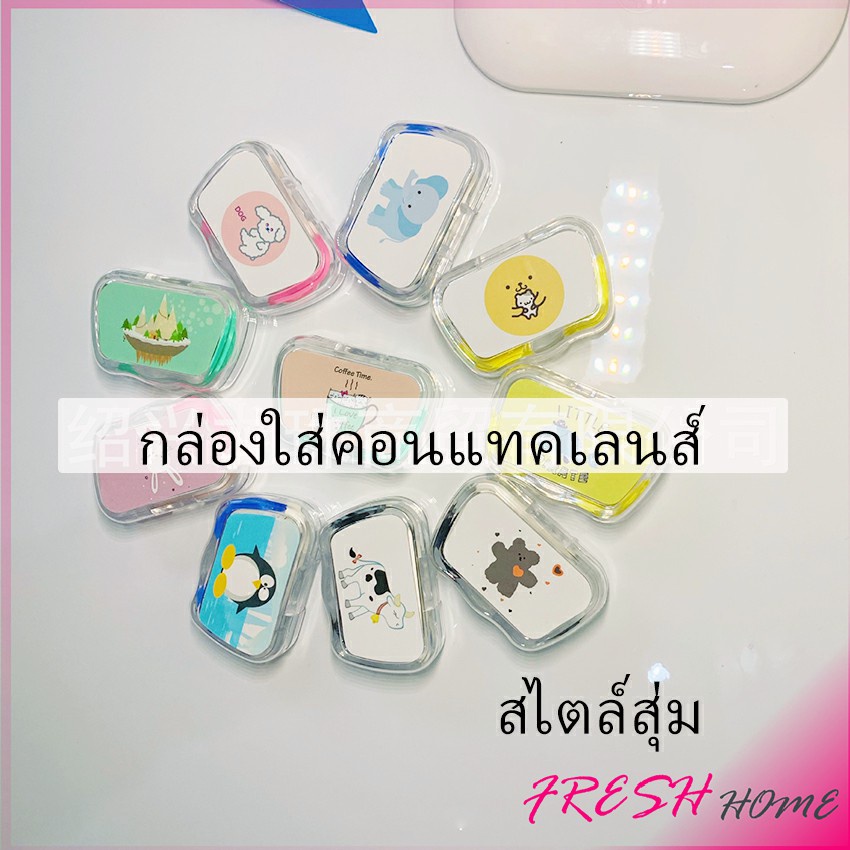 กล่องใส่คอนแทคเลนส์ บิวตี้คอนแทคกล่องคู่ แบบพกพา Contact lens case