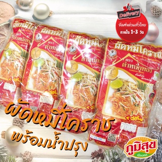 ผัดหมี่โคราชพร้อมน้ำปรุง รสต้นตำรับ เส้นหนียวนุ่ม ตราตำหนักทอง