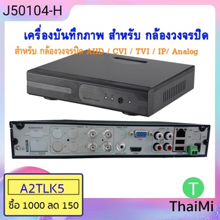 [KIWISEP ลด 45] DVR 50104H  5 in 1 HD 4CH DVR เครื่องบันทึกภาพ สำหรับ กล้องวงจรปิด AHD / CVI / TVI / IP/ Analog