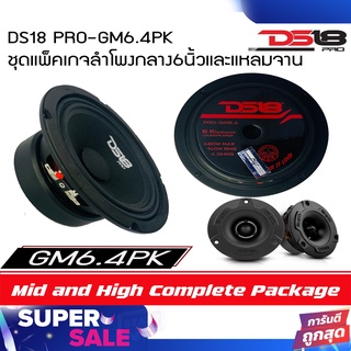 🔥ขายส่งถูกสุด🔥ชุดแพ็คเกจลำโพงกลาง6นิ้วละแหลมจาน DS18 PRO-GM6.4PK