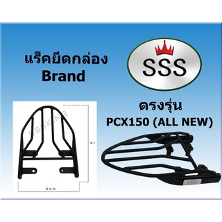 แร็คท้ายSSS(สามเอส) รุ่น  PCX150 (ALL NEW)