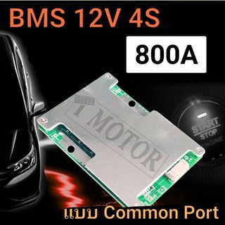 BMS สำหรับ สตาร์ทรถยนต์ 12V 4S. 800A. Lifepo4. Car Start