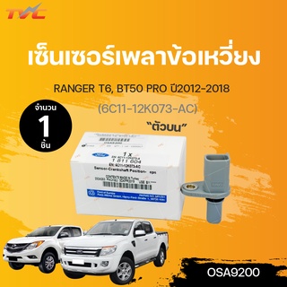 เซ็นเซอร์เพลาข้อเหวี่ยง ตัวบน ford RANGER T6 ,mazda BT-50 PRO  ปี 2012-2015 (6C11-12K073-AC) | FORD