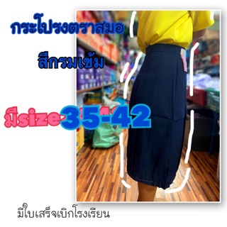 กระโปรงนักเรียนตราสมอ สีกรมเข้ม มอต้นมอปลาย size35-44ทรงสวย มีใบเสร็จเบิกโรงเรียน