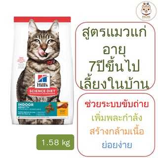 Hills Science Diet Indoor Adult 7+ แมวสูงวัยเลี้ยงในบ้าน อายุมากกว่า 7 ปี (1.58 kg)