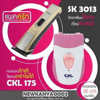 (แพคคู่รัก) ปัตตาเลียน SK 3013 + เครื่องถอนขน CKL 175 รุ่นยอดนิยม ที่ดัดผม โกนหนวด เครื่องโกนหนวด เครื่องถอนขน