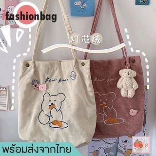 (มีส่งด่วน) ifashionbag(IF1729) กระเป๋าผ้าลูกฟูกน้อนหมี ʕ·ᴥ·ʔ Bear