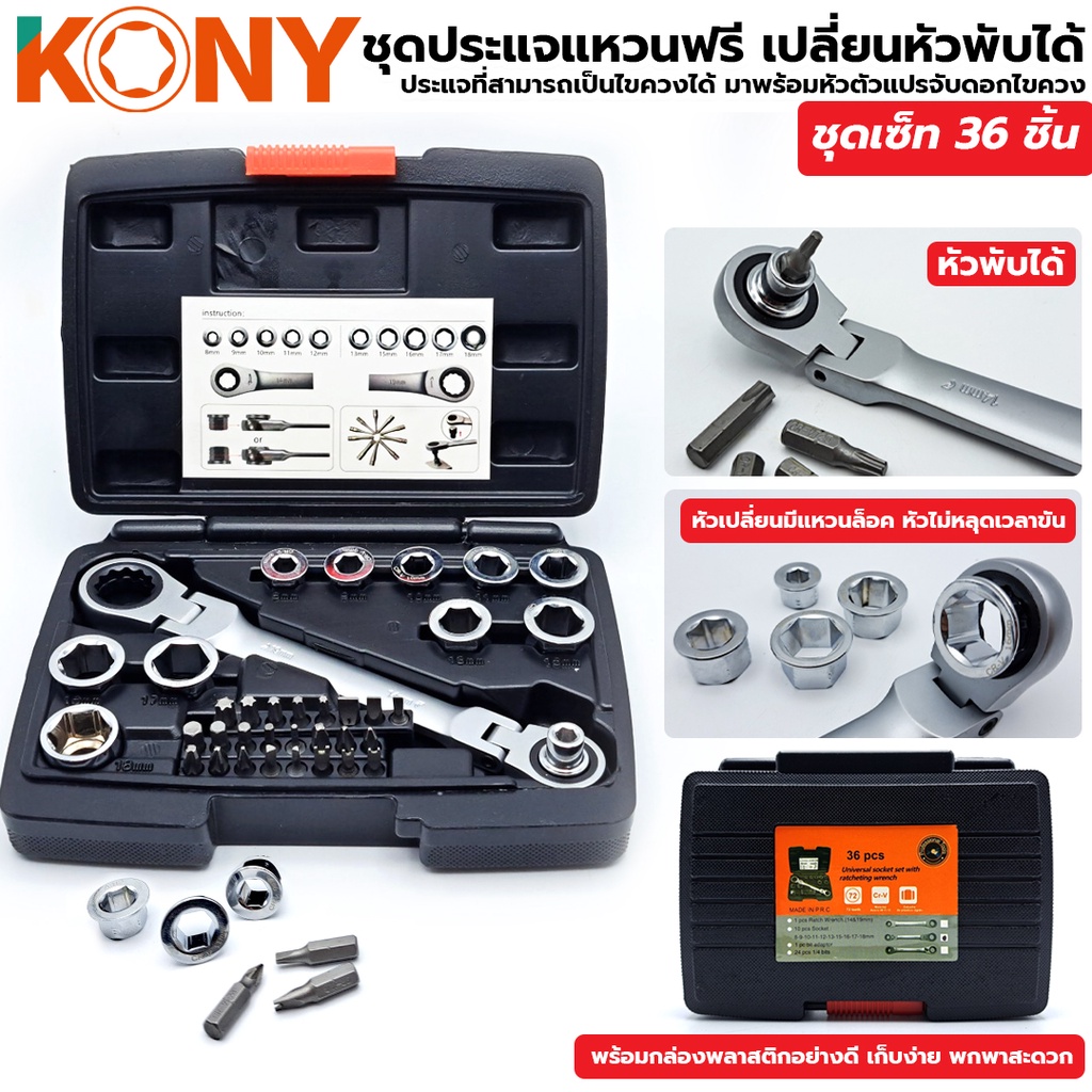 KONY ชุดประแจแหวนฟรี เปลี่ยนหัวพับได้ KN-SW010