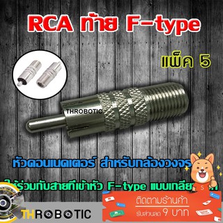 หัว Connecter RCA ท้าย F-type 5ตัว