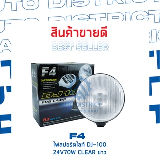 F4 ไฟสปอร์ตไลท์ DJ-100 24V70W CLEAR ขาว จำนวน 1 ชิ้น