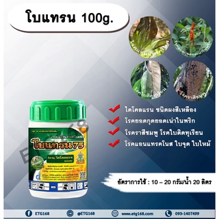 โบแทรน 100g. ไดคลอแรน สารกำจัดโรคพืช สารกำจัดเชื้อรา โรคยอดกุดยอดเน่าในพริก โรคราสีชมพู โรคใบติด ทุเรียน โรคแอนแทรคโนส