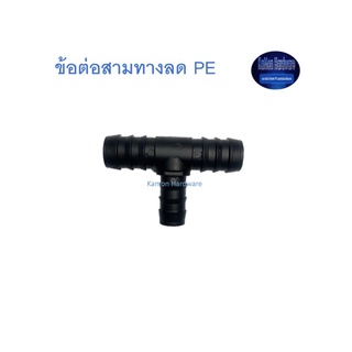 สุ แอนด์ สุ ข้อต่อสามทางลด PE Reducer Tee Connector