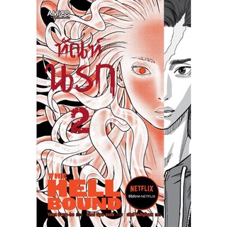 ทัณฑ์นรก เล่ม 2 / เขียน Yeon Sang-ho