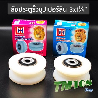 ล้อประตูรั้ว ซุปเปอร์ลีน ร่องกลม ร่องเพลา  3x1/4" - ประตูเหล็ก ร่องu ร่องv ร่องฉาก อะไหล่ รั้ว ประตูรีโมท