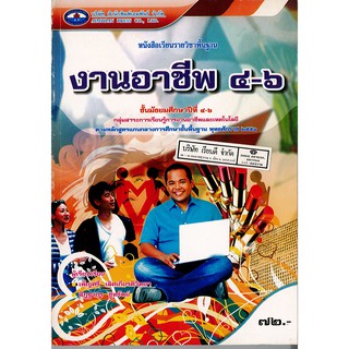 งานอาชีพ ม.4-6 เอมพันธ์ /72.- /9786160700387