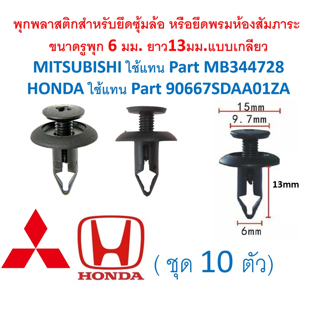 SKU-A428(10ตัว)พุกยึดซุ้มล้อ หรือพรมห้องสัมภาระ สำหรับรูพุก 6 มม. MITSUBISHI แทน MB344728 , Honda แทน 90667SDAA01ZA