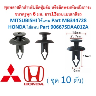 SKU-A428(10ตัว)พุกยึดซุ้มล้อ หรือพรมห้องสัมภาระ สำหรับรูพุก 6 มม. MITSUBISHI แทน MB344728 , Honda แทน 90667SDAA01ZA