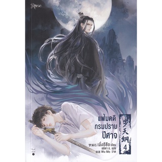 Se-ed (ซีเอ็ด) : หนังสือ แฟ้มคดีกรมปราบปีศาจ เล่ม 4