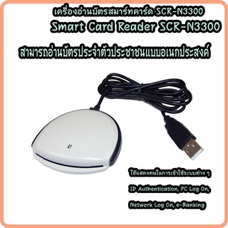 เครื่องอ่านบัตรสมาร์ทคาร์ด เครื่องอ่านบัตร Smart Card Smart Card รุ่น SCR-N3300 รับประกัน 1 ปี