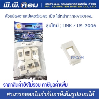 ตัวแปลงอะแดปเตอร์RJ45 เมีย ใส่หน้ากากNATIONALรุ่นใหม่ ; LINK / US-2006