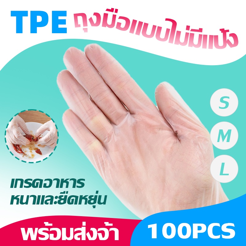 KitchenTalk ถุงมือ TPE 100 ชิ้น
