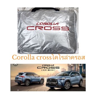 ผ้าคลุมรถตรงรุ่น​corolla​ cross โคโรล่าครอส