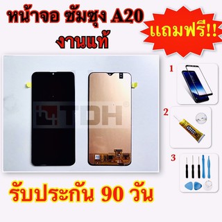 ชุดหน้าจอ LCD Samsung/ซัมซุง A20/A205F (งานแท้) แถมฟรีอุปกรณ์เปลี่ยนครบชุด+ฟิล์มกระจก (สินค้ารับประกัน 90 วัน)