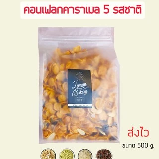 คอนเฟลกคาราเมลใส่ธัญพืช (เนสเล่ท์) มีถึง 5 รสชาติ หอมเนย กรอบ อร่อย ขนาด 500 กรัม