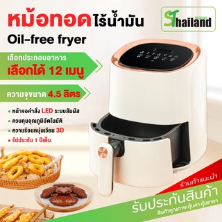 Air Fryer หม้อทอดไร้น้ำมัน ขนาด 4.5L จอแสดงผล LED เตาอบลมร้อน360° หม้อทอดไฟฟ้า เพื่อการพาณิชย์ เครื่องทอดไร้น้ำมัน