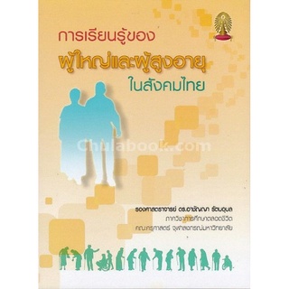 9786164236745(Chulabook_HM) หนังสือ การเรียนรู้ของผู้ใหญ่และผู้สูงอายุในสังคมไทย