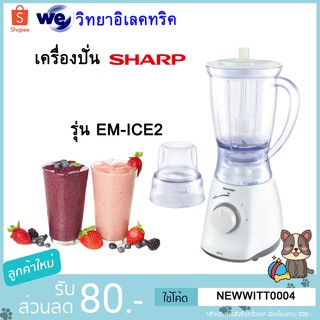 SHARP เครื่องปั่นอเนกประสงค์ รุ่น EM-ICE2 สีขาว ความจุ 1.25 ลิตร