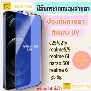 ฟิล์มกระจกถนอมสายตา สำหรับ Realme ฟิล์มกันแสง UV กรองแสง ป้องกันสายตา รุ่น C3/C12/C15/C21/C25/realme 6/realme7/7i/narzo