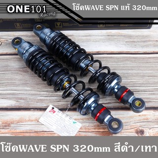 โช๊คหลังเวฟSPN โช๊คหลังแต่ง โช๊คเวฟ โช๊คเดี่ยว 320MM ปรับรีบาวน์ได้จริง สปริงดำ-แกนเทา สำหรับเวฟทุกรุ่น W110i - W100 - W