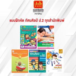 หนังสือ แบบฝึกหัด ทัศนศิลป์ ป.2 ทุกสำนักพิมพ์