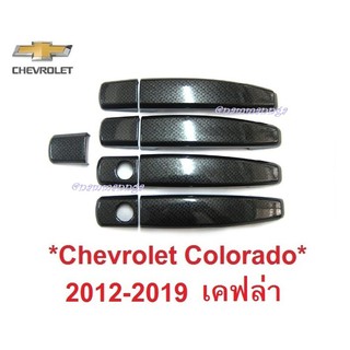 ครอบมือจับ ประตู Chevrolet Colorado 2012 - 2019 เคฟล่า Trailblazer Captiva เชฟโรเลต โคโลราโด้ ครอบมือดึง ครอบมือเปิด