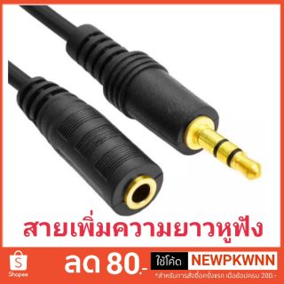 สายต่อหูฟังให้ยาวขึ้น สายต่อ AUX (M/F) สำหรับเพิ่มความยาว หูฟัง ลำโพง ยาว 1.5M