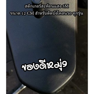 สติกเกอร์ ของดีหมู่9 สติกเกอร์ซิ่ง ติดรถมอเตอร์ไซค์ สายซิ่ง