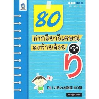 DKTODAY  หนังสือ 80 คำกริยาวิเศษณ์ลงท้ายด้วย "ริ" **สภาพเก่าลดราคาพิเศษ**