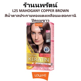 🌟 สีผม L25 สีน้ำตาลประกายทองแดงเหลือบมะฮอกกานี โลแลน อโรมา โรส คัลเลอร์ ครีม LOLANE AROMA ROSE COLOR CREAM