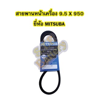 สายพานหน้าเครื่อง เบอร์สายพาน 9.5 X 950 ยี่ห้อ MITSUBA