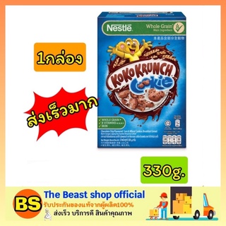 The Beast Shop_[330G.] Nestle KoKo Krunch Cookie Cereal เนสท์เล่ โกโก้ครั้นซ์ คุกกี้ ซีเรียล อาหารเช้า ธัญพืช ช็อคโกแลต