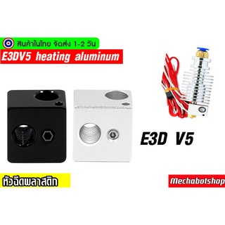 🔥[พร้อมส่ง]🔥Heating block all-metal E3D V5 hot end thermal block accessories aluminum alloy