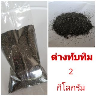 ด่างทับทิม ล้างตู้ปลา ฆ่าเชื้อ ล้างผัก ผลไม้ 2 kg