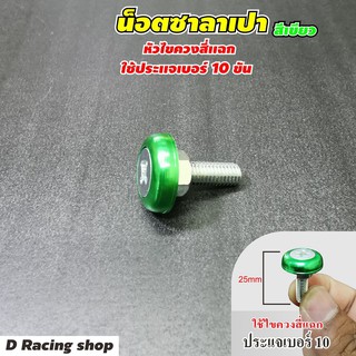 สินค้าคุณภาพ น็อตขนาดเบอร์ 10 น็อตสีเขียว จำนวน10ชิ้น น็อต4แฉก