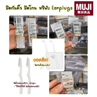 MUJI มีดโกน มีดกันคิ้ว (พับได้) , หวีพับ , EARPLUGS ที่อุดหู