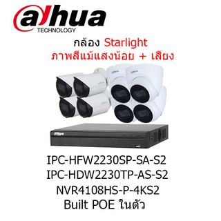 dahua ชุดกล้องวงจรปิด8ช่อง2ล้านพิกเซลIPC-HFW2230SP-SA-S2,IPC-HDW2230TP-AS-S2 ได้พร้อมเครื่องบันทึกNVR4108HS-P-4KS2