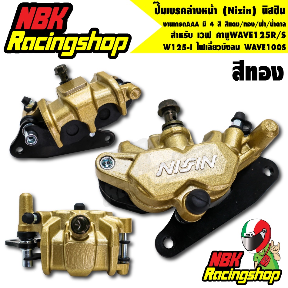 N/Aปั๊มเบรคล่างหน้า (Nizin) นิสชิน สำหรับ เวฟ คาบูWAVE125R /S /W125-I ไฟเลี้ยวบังลม WAVE100S สีแดง/ทอง/ฟ้า/น้ำตาล นิชิน