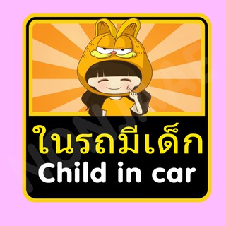 จุ๊บติดกระจก ป้ายสติ๊กเกอร์ในรถมีเด็ก Child in Car สติ๊กเกอร์ ในรถมีเด็ก SSA29