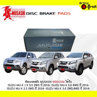 ผ้าดิสเบรคหลัง MUSASHI WDD1336 ใช้กับ ISUZU MU-X 1.9 3.0 2WD ISUZU MU-X 3.0 4WD MU-X2.5 2WD MU-X 3.0 2WD (1ชุดมี4ชิ้น)